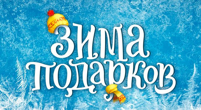 Зима_подарков_ИТС
