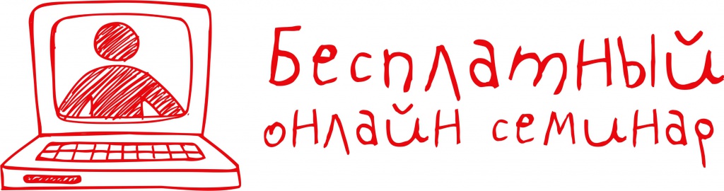 Бесплатный_онлайн_семинар